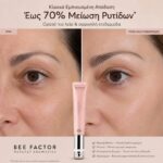 BEE FACTOR SKIN REBIRTH ΚΡΕΜΑ ΜΑΤΙΩΝ ΜΕ ΦΥΣΙΚΗ ΕΝΑΛΛΑΚΤΙΚΗ ΡΕΤΙΝΟΛΗΣ & ΑΠΛΙΚΑΤΕΡ ΔΟΝΗΣΗΣ – 20ML - Image 4